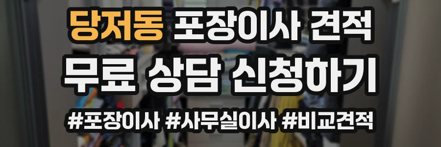 당저동 포장이사 견적