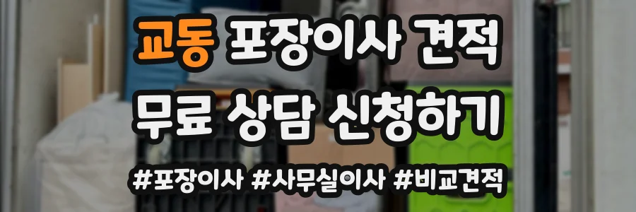 교동 포장이사 견적