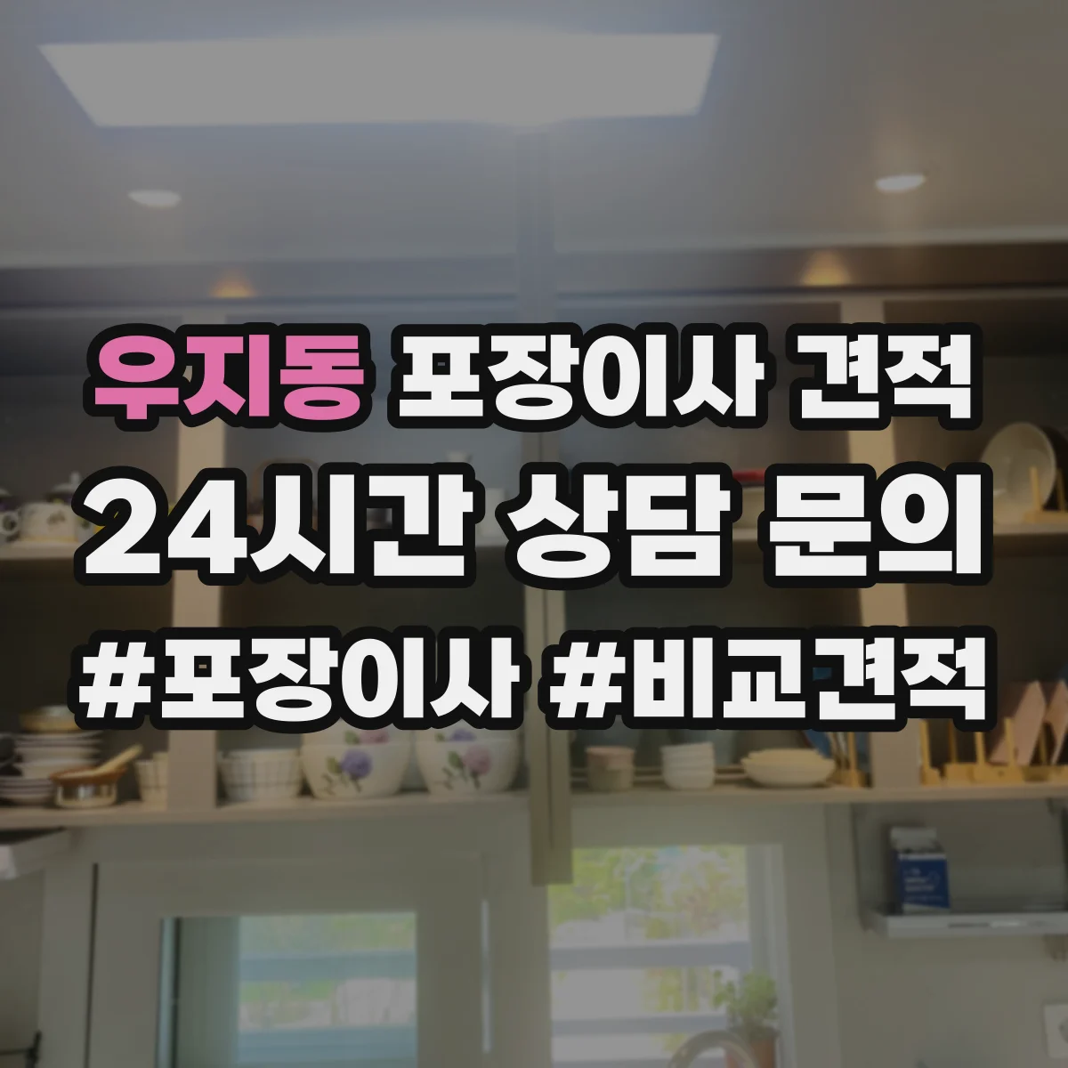 우지동 포장이사 견적