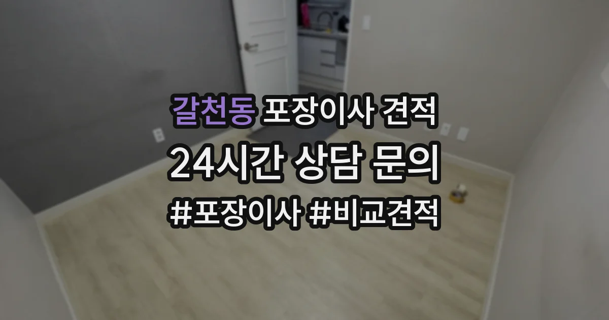 갈천동 포장이사 견적