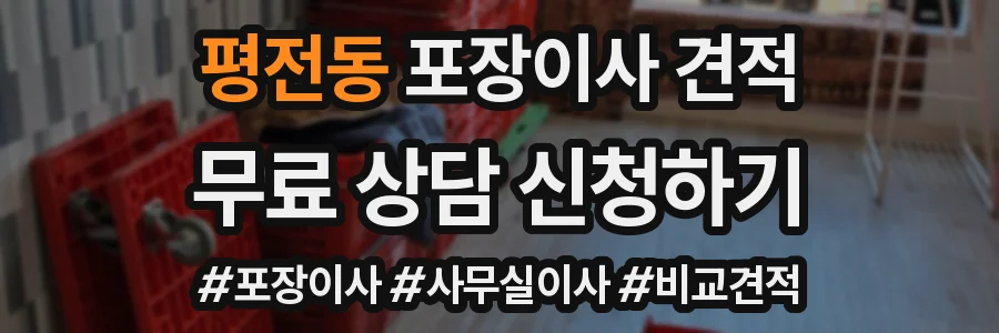 평전동 포장이사 견적