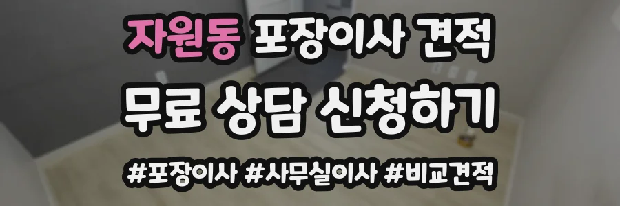 자원동 포장이사 견적