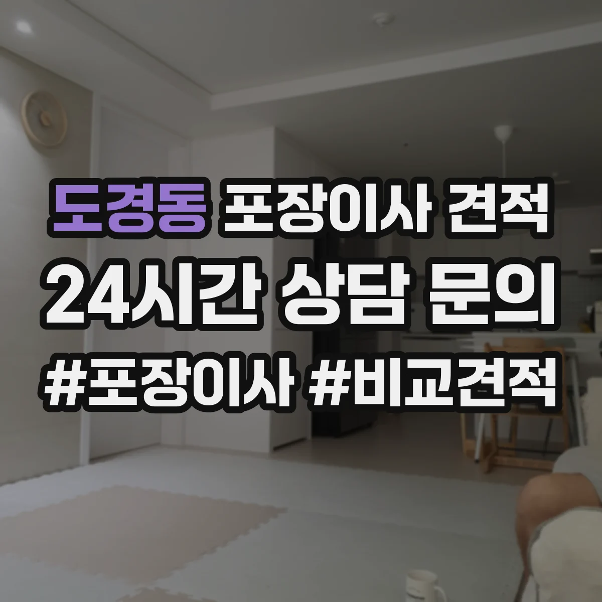 도경동 포장이사 견적