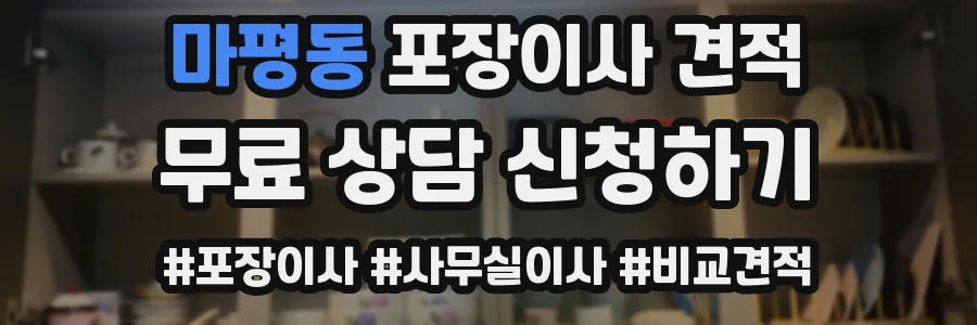 마평동 포장이사 견적