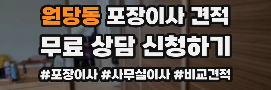 원당동 포장이사 견적