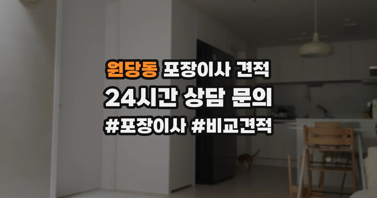원당동 포장이사 견적