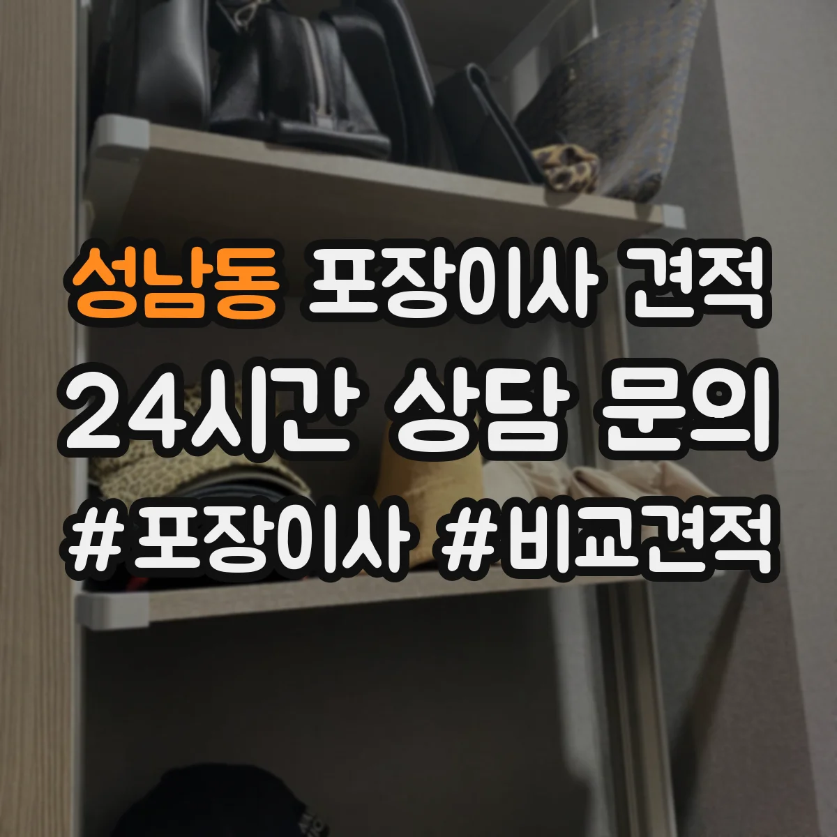 성남동 포장이사 견적 침대 프레임 보호 포장과 보관 방법 비교