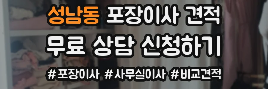 성남동 포장이사 견적