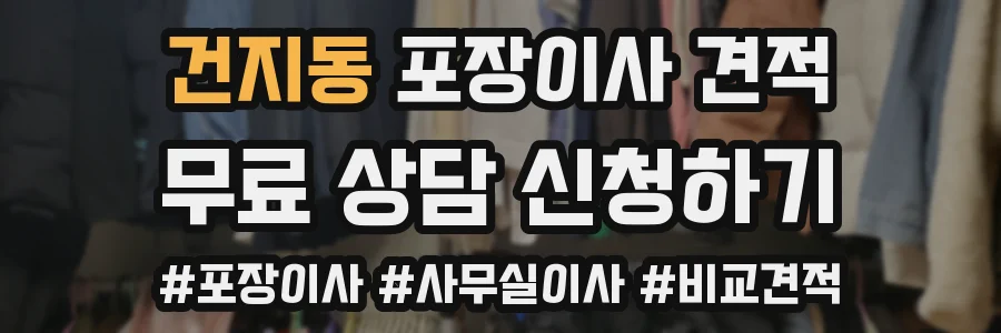 건지동 포장이사 견적