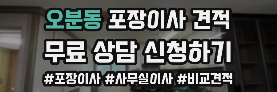 오분동 포장이사 견적