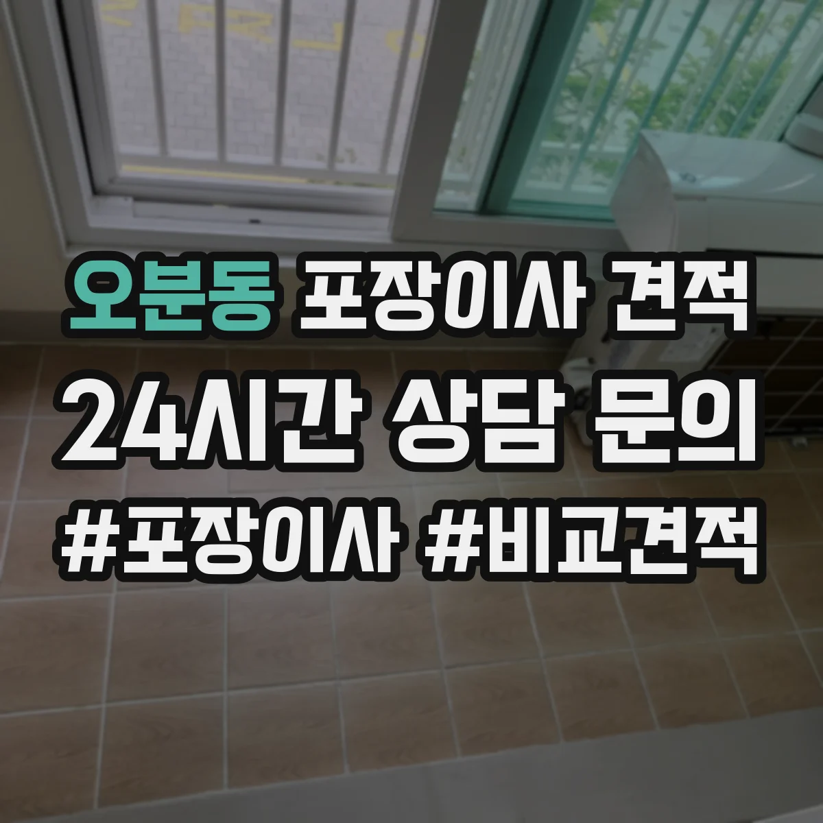 오분동 포장이사 견적