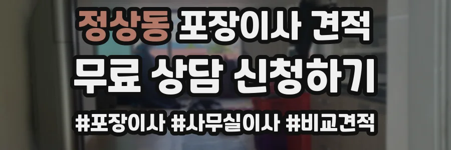 정상동 포장이사 견적