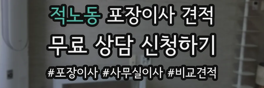 적노동 포장이사 견적