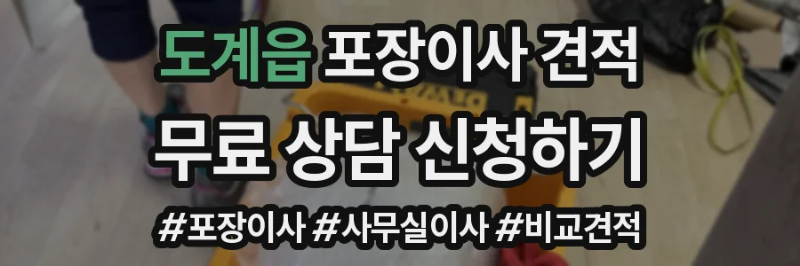 도계읍 포장이사 견적