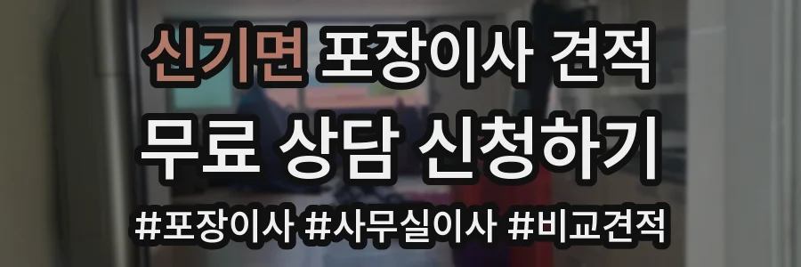 신기면 포장이사 견적