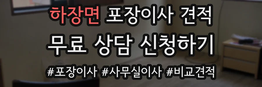 하장면 포장이사 견적