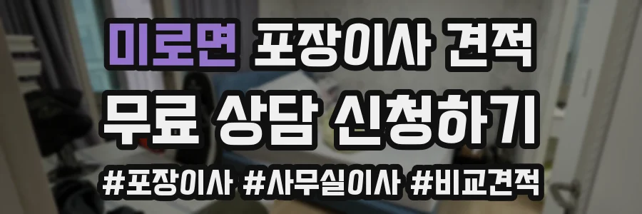 미로면 포장이사 견적