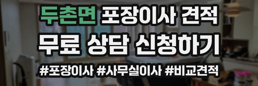 두촌면 포장이사 견적