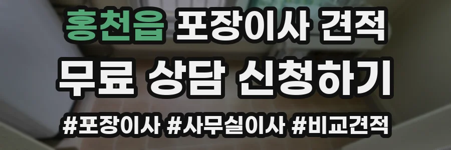 홍천읍 포장이사 견적