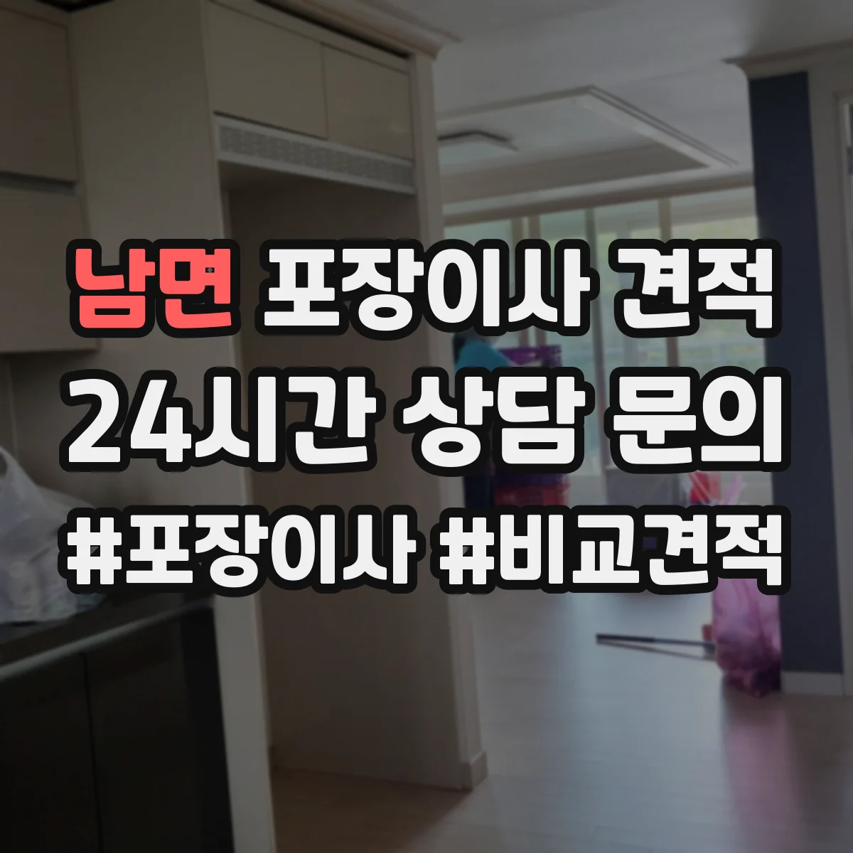남면 포장이사 견적 포장재 품목별 차이로 비용이 달라지는 이유