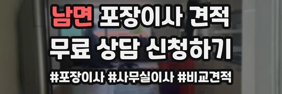 남면 포장이사 견적