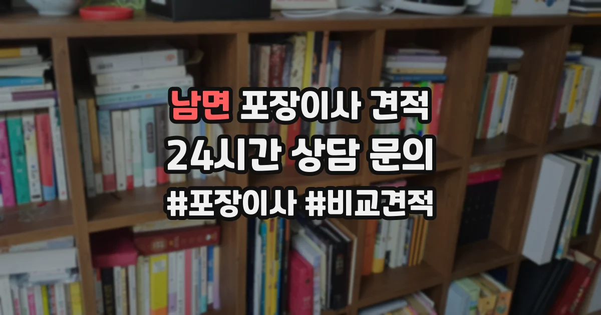 남면 포장이사 견적