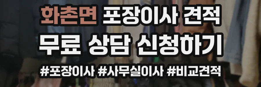 화촌면 포장이사 견적