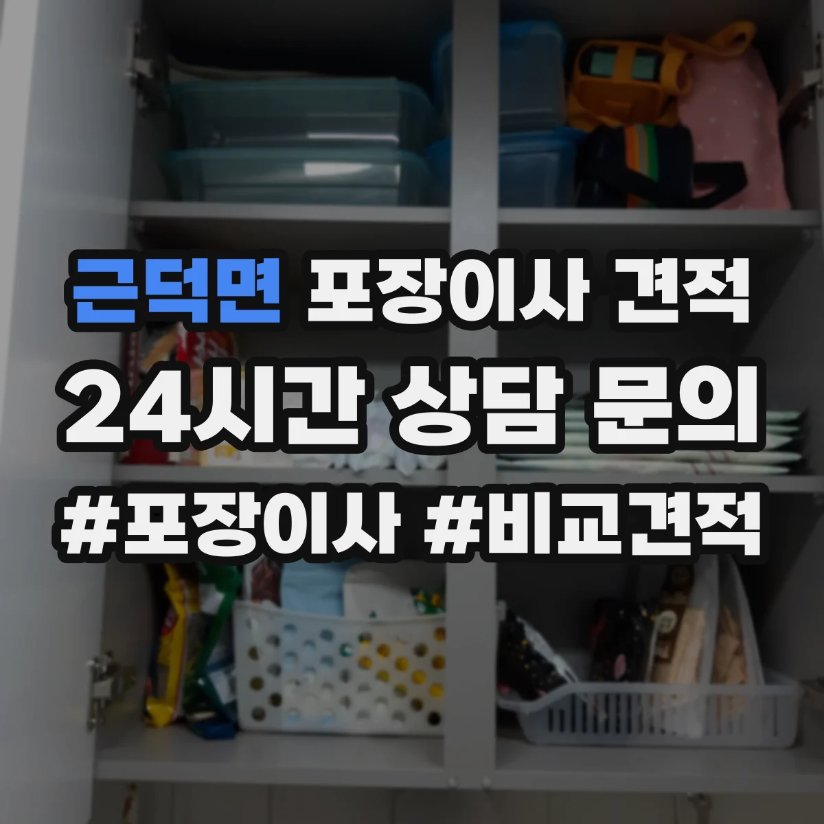 근덕면 포장이사 견적 출발·도착 시간대에 따른 요금 변동