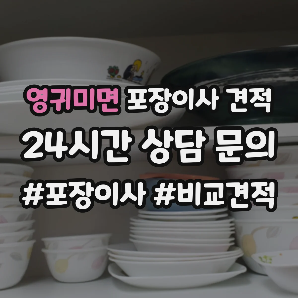 영귀미면 포장이사 견적 짐 양과 가구 크기 기준에 맞춘 사다리차 견적