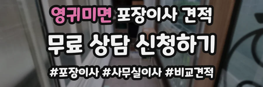 영귀미면 포장이사 견적