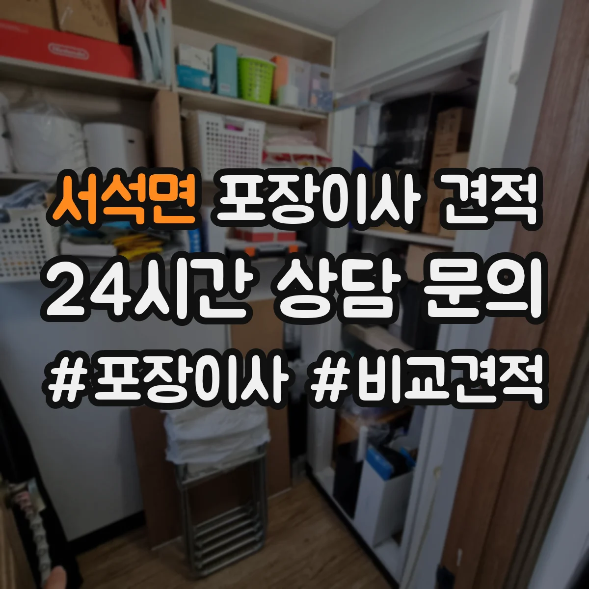 서석면 포장이사 견적 입주 예정이 바뀌면 예약 가능 여부와 견적 영향