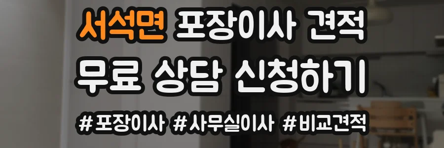 서석면 포장이사 견적