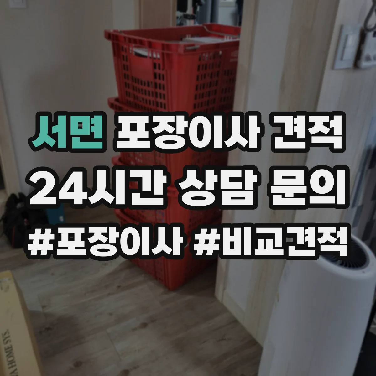 서면 포장이사 견적