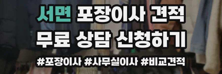 서면 포장이사 견적
