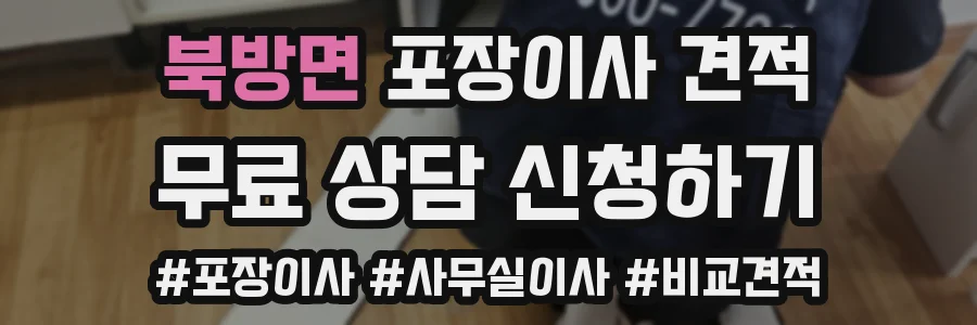 북방면 포장이사 견적