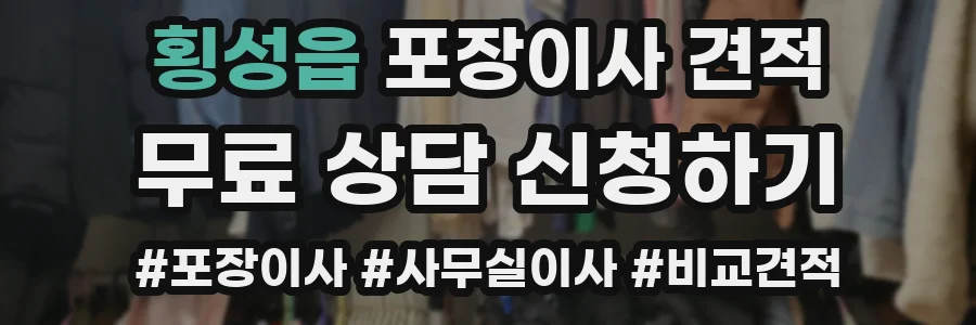 횡성읍 포장이사 견적