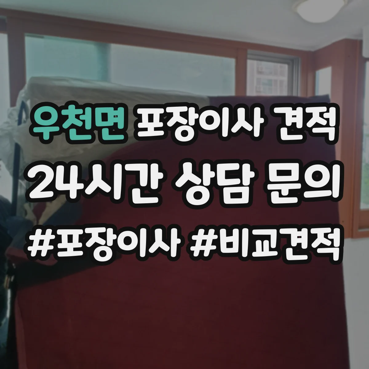 우천면 포장이사 견적 엘리베이터 사다리차 필요성에 따른 비용