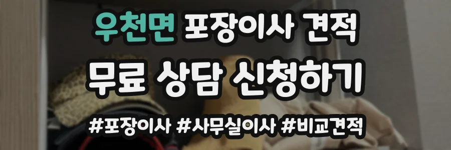 우천면 포장이사 견적