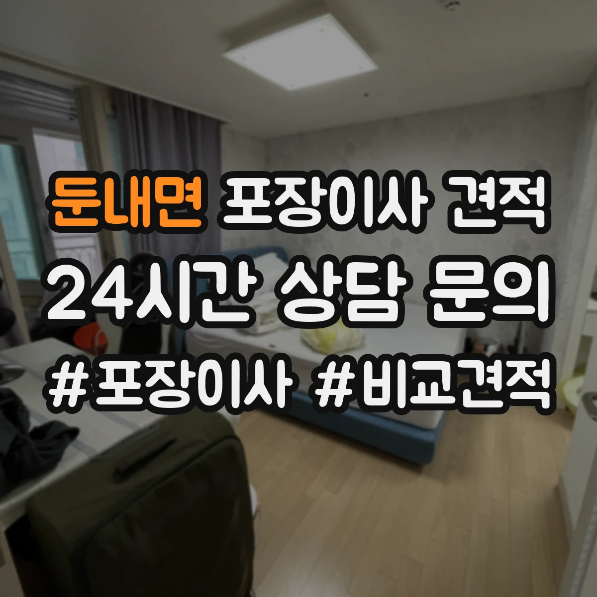 둔내면 포장이사 견적 투룸 실측 기준으로 합리적 범위 잡기