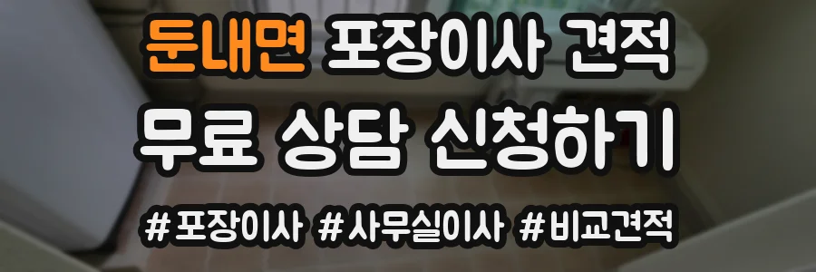 둔내면 포장이사 견적