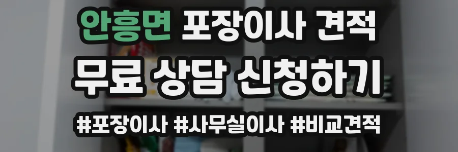 안흥면 포장이사 견적