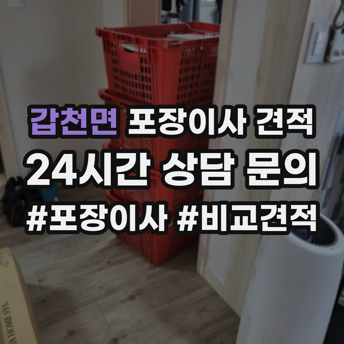 갑천면 포장이사 견적 오피스텔 반포장 여부에 따른 견적 차이 항목