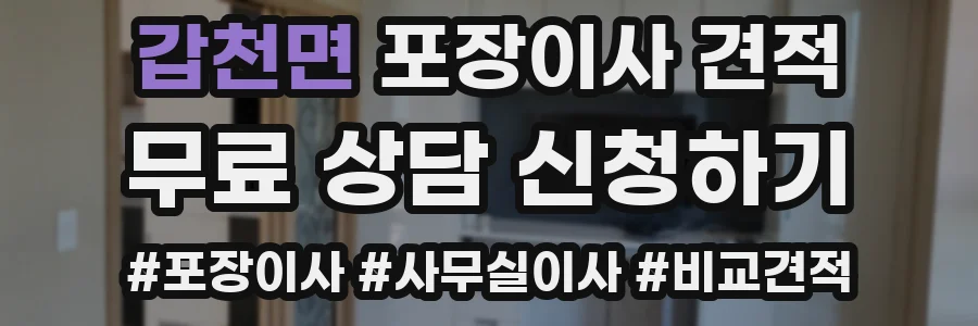 갑천면 포장이사 견적