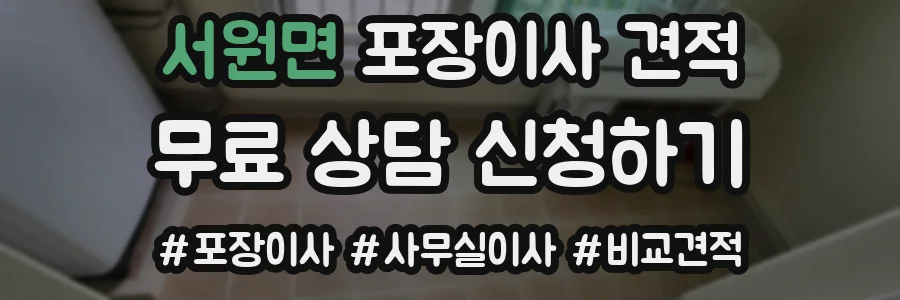 서원면 포장이사 견적