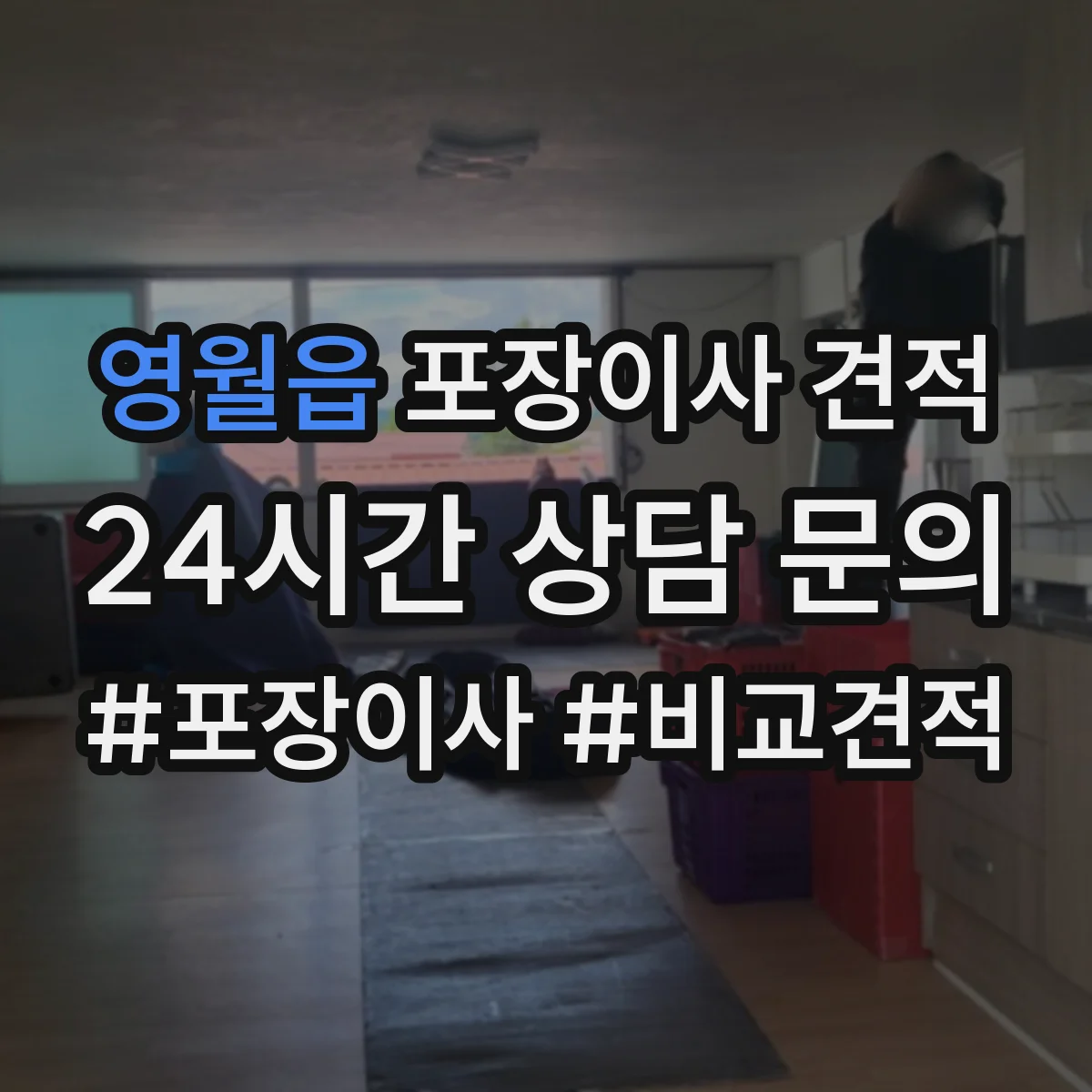 영월읍 포장이사 견적 거리와 층수 기준으로 산정 요소 파악