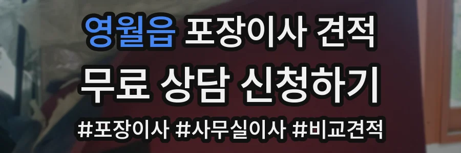 영월읍 포장이사 견적