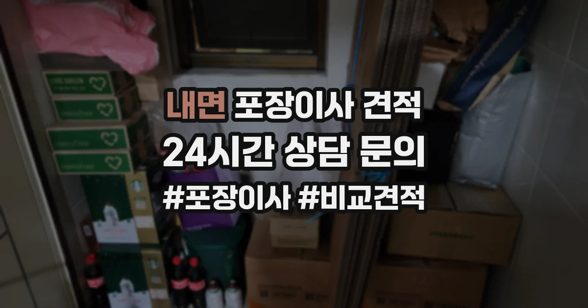 내면 포장이사 견적