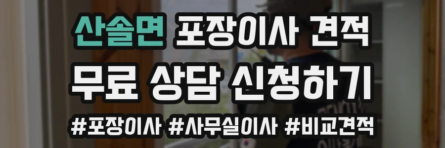산솔면 포장이사 견적
