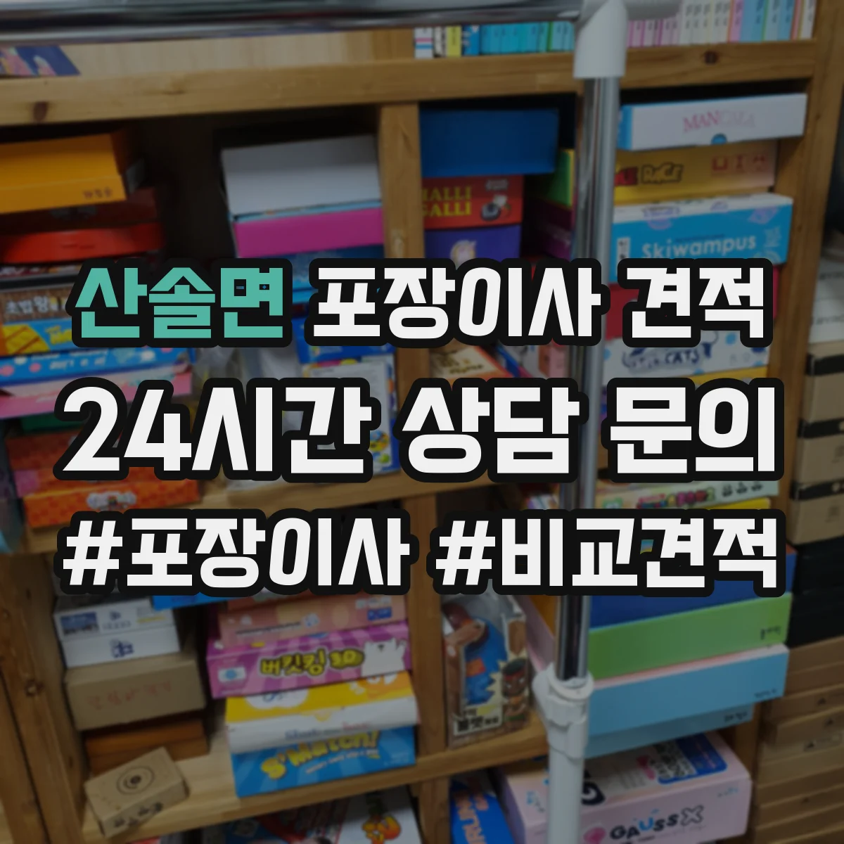 산솔면 포장이사 견적