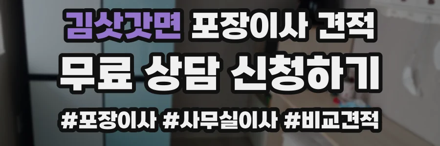 김삿갓면 포장이사 견적